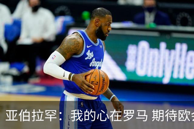 亚伯拉罕：我的心在罗马 期待欧会杯的决赛