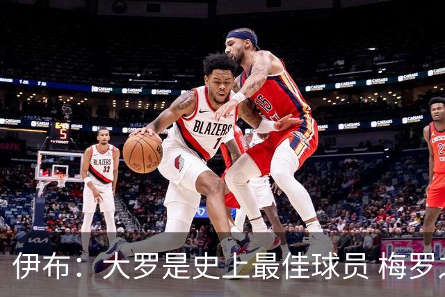 伊布：大罗是史上最佳球员 梅罗之间我选择梅西