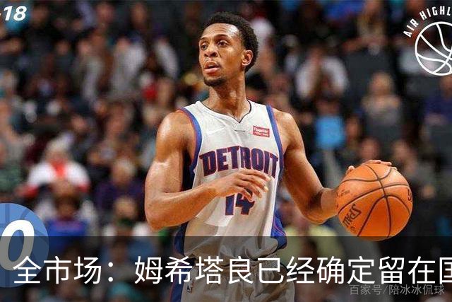 全市场：姆希塔良已经确定留在国米，德弗里正在考虑是否留下