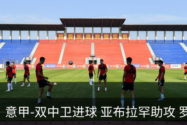 意甲-双中卫进球 亚布拉罕助攻 罗马2-0终结连败