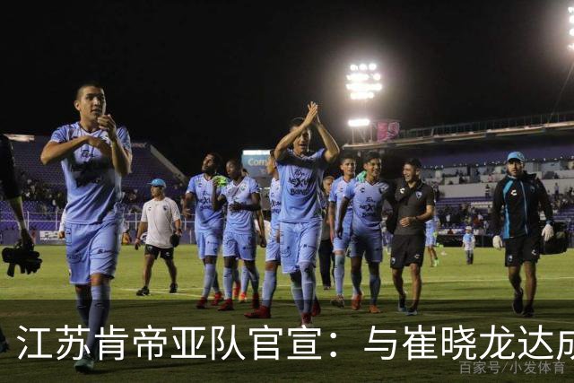 江苏肯帝亚队官宣：与崔晓龙达成续约协议