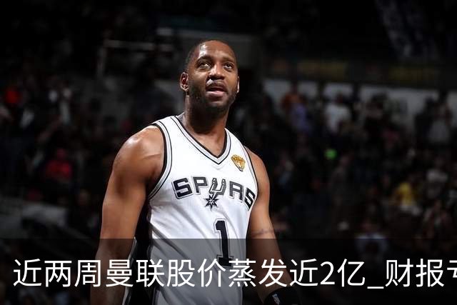 近两周曼联股价蒸发近2亿 财报亏损1亿镑+C罗言论