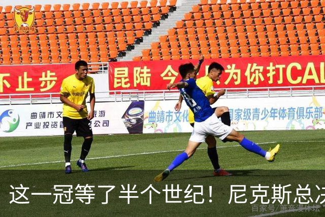 这一冠等了半个世纪！尼克斯总决赛征战史：9次3冠&和湖人老冤家