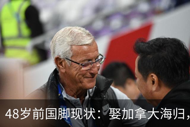 48岁前国脚现状：娶加拿大海归，已儿女双全，如今是宁波男足主帅